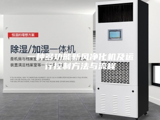 知识百科一种多功能新风净化机及运行控制方法与流程
