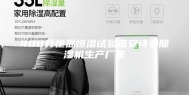 408升恒温恒湿试验箱安诗曼除湿机生产厂家