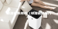 除湿机有用吗（除湿机使用方法）