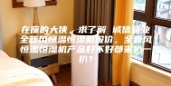在座的大侠，求了解 诚信企业全新风恒温恒湿机报价，全新风恒温恒湿机产品好不好都来扒一扒？