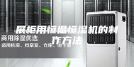 展柜用恒温恒湿机的制作方法