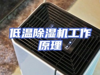 行业新闻低温除湿机工作原理