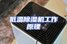 低温除湿机工作原理