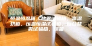 恒温恒湿箱，盐雾试验箱，高温烘箱，恒温恒湿试验箱，复合盐雾试验箱，烘箱