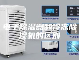 行业新闻电子除湿器和冷冻除湿机的区别