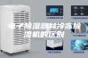 电子除湿器和冷冻除湿机的区别
