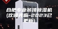 合肥专业吊顶除湿机(欢迎光临-2023已更新)