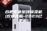 合肥专业吊顶除湿机(欢迎光临-2023已更新)