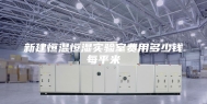 新建恒温恒湿实验室费用多少钱每平米