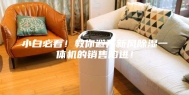 小白必看！教你避开新风除湿一体机的销售陷进！