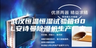 武汉恒温恒湿试验箱80L安诗曼除湿机生产厂家