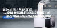 安诗曼除湿机试验设备(图)-恒温恒湿房设计-浙江恒温恒湿房