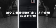 济宁工业除湿机厂家／济宁家用除湿机价格