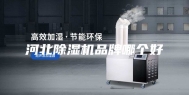 河北除湿机品牌哪个好