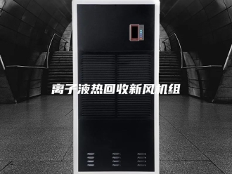 知识百科离子液热回收新风机组