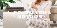 4, 除湿机的作用是什么？以及工作原理？
