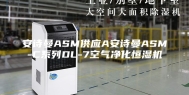 安诗曼ASM供应A安诗曼ASM-C系列DL-7空气净化恒湿机