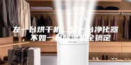 左一台烘干机，又一台净化器，不如一台除湿机全搞定