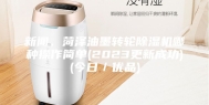 新闻，菏泽油墨转轮除湿机哪种操作简单(2023更新成功)(今日／优品)
