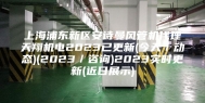 上海浦东新区安诗曼风管机代理天翔机电2023已更新(今天／动态)(2023／咨询)2023实时更新(近日展示)