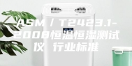 ASM／T2423.1-2008恒温恒湿测试仪 行业标准