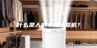 什么是人防专用除湿机？