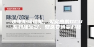 小电柜除湿机，买实惠的GCU系列除湿器，就选安诗曼科技