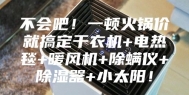 不会吧！一顿火锅价就搞定干衣机+电热毯+暖风机+除螨仪+除湿器+小太阳！
