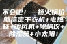 不会吧！一顿火锅价就搞定干衣机+电热毯+暖风机+除螨仪+除湿器+小太阳！