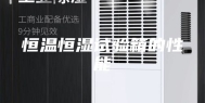 恒温恒湿试验箱的性能