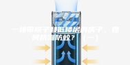 一楼带院子和低楼层的房子，如何防潮防蚊？（一）