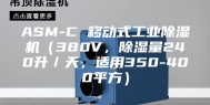 ASM-C 移动式工业除湿机（380V，除湿量240升／天，适用350-400平方）