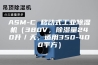 ASM-C 移动式工业除湿机（380V，除湿量240升／天，适用350-400平方）