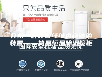 知识百科介绍一种存放纤维内窥镜的装置——简易恒温除湿镜柜