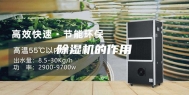 除湿机的作用