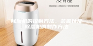 除湿机的控制方法、装置以及除湿机的制作方法