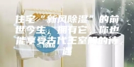 住宅“新风除湿”的前世今生，拥有它，你也能享受古代王室般的待遇