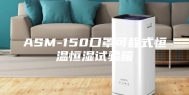 ASM-150口罩可程式恒温恒湿试验箱