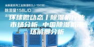 环球微动态丨除湿机行业市场分析 中国除湿机市场前景分析