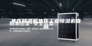焦作除湿机焦作工业除湿机直销