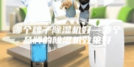 哪个牌子除湿机好—哪个品牌的除湿机效果好