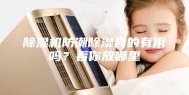 除湿机防潮除湿真的有用吗？看你放哪里