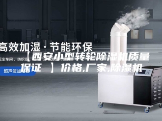 常见问题【西安小型转轮除湿机质量保证 】价格,厂家,除湿机