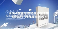 ASM智能除湿装置适应于哪些领域？具有哪些优势？