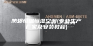 防爆恒温恒湿空调(专业生产厂家及安装教程)