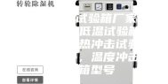 恒温恒湿试验箱厂家，2023高低温试验箱报价，冷热冲击试验箱效果图，温度冲击试验箱型号