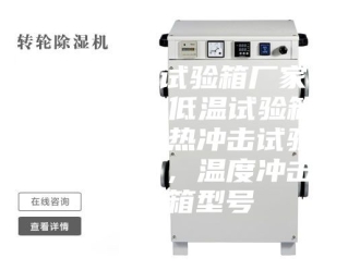 常见问题恒温恒湿试验箱厂家，2023高低温试验箱报价，冷热冲击试验箱效果图，温度冲击试验箱型号