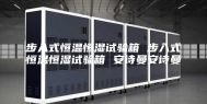 步入式恒温恒湿试验箱 步入式恒温恒湿试验箱 安诗曼安诗曼