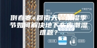 倒春寒+回南天，潮湿季节如何解决地下车库潮湿难题？