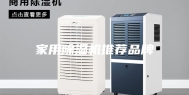 家用除湿机推荐品牌